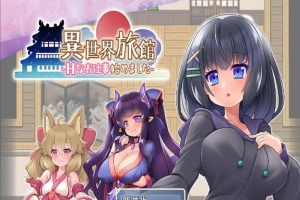 [RPG/汉化/动态CG]异世界旅馆：H的侍奉工作开始了 AI精翻汉化版[新作/全CV][1G/百度]』-小胖资源分享网