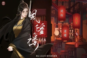 [经营SLG/中文] 风信楼-青楼之王养成记-官方中文正式完结版+番外 电脑 [2G]-小胖资源分享网