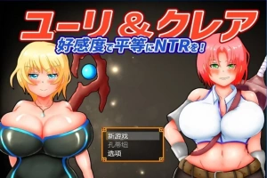 【2D/RPG/NTR】尤里&克莱尔 NTR也可以好感度！云翻汉化版电脑【1G】-小胖资源分享网