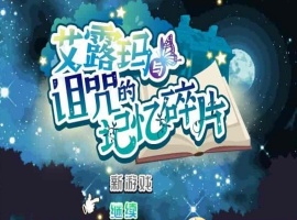 [精品RPG/中文/CV]艾露玛和被诅咒的记忆碎片V1.03 官方中文版+全CG存档[新作/战斗エロ][770M/百度]』-小胖资源分享网