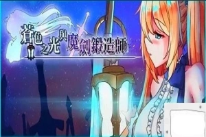 【2D/RPG/中文】苍色之光与魔剑锻造师 V0.82E STEAM官方中文步兵版电脑【1.8G】-小胖资源分享网