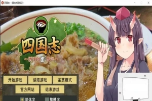 【PC/战略SLG/中文】四国志～酒池肉面战记 官方中文步兵版/付全CG【2G】-小胖资源分享网