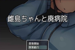 [RPG/汉化][鬼·畜注意]雌岛和废弃医院 完整汉化版[SSTM][百度][500M]』-小胖资源分享网