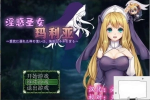 【PC/RPG/汉化】银惑的圣女玛利亚-爱欲的神使与贪婪的羔羊 精翻汉化【100M】-小胖资源分享网
