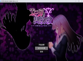 【大爆款RPG汉化动态】艾妮西娅与契约纹章Ver1.08步兵云汉化版+全CG存档【更新CV2.3G】-小胖资源分享网