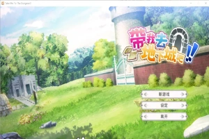 [亚洲风SLG/中文] 带我去地下城吧！Take Me To The Dungeon!! v1.6.0r13 电脑 3.50G-小胖资源分享网