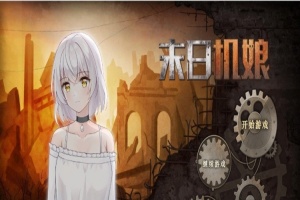 [互动SLG/中文/动态]末日机娘 官方中文步兵版+自带全回想[新作][740M/百度]』-小胖资源分享网