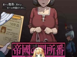 [RPG/动态CG]帝国的审查所：帝國の関所番 DL正式版[百度][H版请出示证件/50M]』-小胖资源分享网