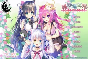 [萌拔ADV/汉化] 喵咪喵咪喵：こねこねこねこ 汉化版电脑 [2.2G]-小胖资源分享网