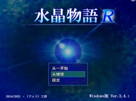 [RPG/汉化] 水晶物语R Ver2.5 汉化版电脑 [1.6G]-小胖资源分享网