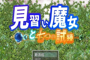 【日系RPG/双端/全网首发】见习魔女-附作弊码 [百度/微云]-小胖资源分享网