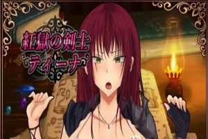 [RPG/汉化]红狱的剑士蒂娜 Ver2.00生肉+Ver1.00 汉化版+CG存档[百度][PC+安卓/3.2G]』-小胖资源分享网