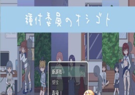 [像素互动SLG/汉化/动态]播种委员会：種付委員のオシゴト云汉化版[新作/CV][400M/百度]』-小胖资源分享网
