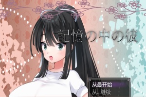[RPG/汉化/NTR/巨乳JK] 记忆中的她 記憶の中の彼云翻汉化版[百度][1.3G]』-小胖资源分享网