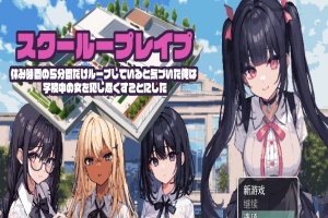 [日系RPG/汉化/2D] 学校强奸~五分钟的课间休息 休み時間の5分間だ汉化版 PC+安卓汉化版[百度][1G]』-小胖资源分享网