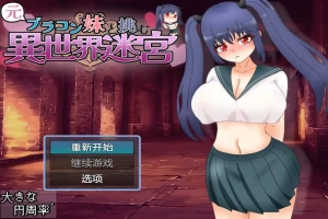 [RPG/汉化] 和兄控妹妹一起挑战异世界 元ブラコン妹と挑む異世界迷宮 1.0 PC+安卓汉化版 [2.9G]-小胖资源分享网