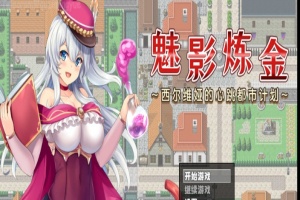 [RPG/新作/官中无码版]榨精都市/魅影炼金~西尔维娅的心跳都市计划+全想』-小胖资源分享网