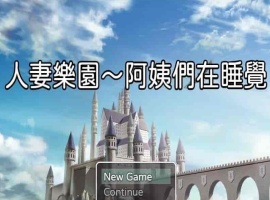 [日系RPG/汉化/动态] 忍妻樂園 已婚阿姨正在睡觉 官方中文版+存档[小马拉大车] [百度][580M]』-小胖资源分享网