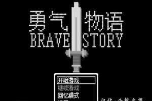 [RPG/汉化/像素风] 勇气物语 ブレイブストーリー 完整精翻汉化版[百度][100M]』-小胖资源分享网