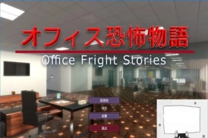 【PC/3D/SLG/中文】办公室恐怖物语 Office Fright Stories DL官方中文版【450M】-小胖资源分享网