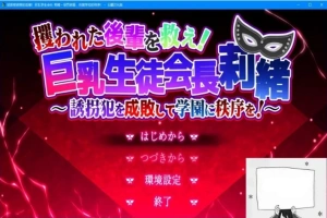 【PC/2D/RPG/汉化】拯救被绑架的后辈！巨汝学生会长 云翻汉化版【3G】-小胖资源分享网