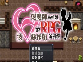 [RPG/汉化/全CV]被H惡作劇所侵擾的退魔師小姐姐 完整汉化版 [百度][500M]』-小胖资源分享网