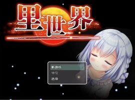[RPG/汉化] 里世界 背后的世界：ウラセカイ Ver1.2 官方中文版电脑 [600M]-小胖资源分享网