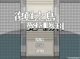 [RPG/汉化/福瑞] 复苏之岛：爱与胜利 官方中文无修版电脑 [500M]-小胖资源分享网