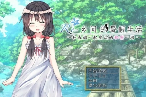 [日式RPG/汉化] 乡间的暑假生活～与表姐度过的秘密一周 汉化版电脑 [300M]-小胖资源分享网