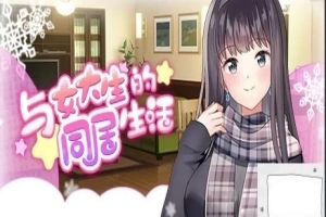 【PC/2D/SLG/中文】与女大生的同居生活 V1.19 STEAM官方中文步兵版【800M】-小胖资源分享网