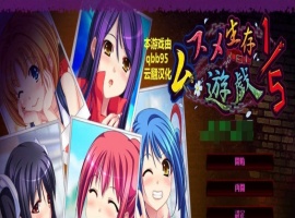 [拔作ADV/汉化/动态]五分之一的生存游戏 汉化版+全存档[百度][1.7G]』-小胖资源分享网