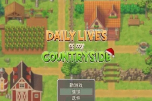 [2D欧美SLG/汉化/动态CG]我的乡村日常生活！Ver0.261 云汉化版+全回想[更新][1.2G/百度]』-小胖资源分享网