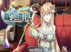 [RPG/中文/换装]阿尼艾丝的工房 V2.0 STEAM官方中文版[百度][920M]』-小胖资源分享网
