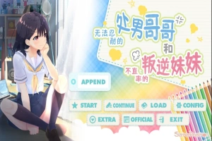 [SLG/汉化] 童真兄妹无法忍耐处男哥哥和不直率叛逆妹妹 APPEND0.1-0.5DLG 官方中文整合版电脑 [4G]-小胖资源分享网