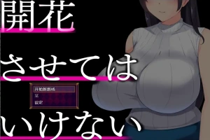 [RPG/中文] 别让它绽放 開花させてはいけない 1.0 PC+安卓汉化版 [2G]-小胖资源分享网