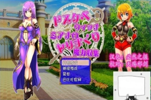 【SD/2D/RPG/汉化】好色法师米亚娜的的啪啪魔力收集RPG！双端精翻+CG【500M】-小胖资源分享网