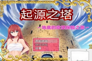 【PC/2D/RPG/精品】起源之塔~地底的欲望探险之旅~双端无心版【600M】-小胖资源分享网