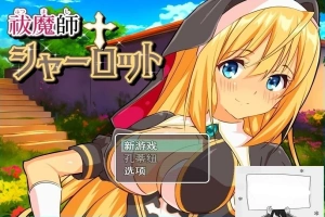【PC/2D/RPG/汉化】驱魔师夏洛特 云翻汉化版【800M】-小胖资源分享网