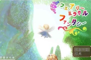 [RPG/NTR]妖精奇迹般的幻想 精翻汉化完结版+CG包+存档[百度][汉化/500M]』-小胖资源分享网
