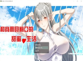【RPG汉化】和赛尔贝莉亚的甜蜜生活【+PC】精翻汉化版+全CG【680M】【补档】-小胖资源分享网