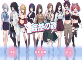 【爆款互动SLG中文全动态】姦控の器官方中文步兵版+全DLC【新作CV1.2G】【补档】-小胖资源分享网