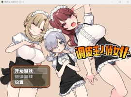 【佳作RPG中文】调皮主人俏女仆Ver1.35【安卓+PC】官方中文步兵版★追加沙利雅线【大更新800M】-小胖资源分享网