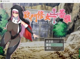 【RPG中文】战斗修女：蕾雅【安卓+PC】官方中文步兵版+全CG存档-小胖资源分享网