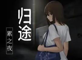 【RPG/官中/安卓/400M】归途-累之夜-(還道-累ノ夜-)-小胖资源分享网