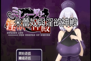 [日式RPG/中文]米蕾奴与银慾神殿 BokiBoki 官方中文步兵版+全CG存档[新作/600M]』-小胖资源分享网
