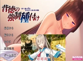 [ADV/汉化/NTR] 背德的强制种子注入~爱妻子O中充满其他男人的O液 AI汉化版电脑 [1.5G]-小胖资源分享网