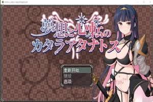 [RPG/汉化] 梦想与心转的卡塔拉塔纳托斯 夢想と心転のカタラアタナトス 1.0 PC+安卓汉化版 [1.9G]-小胖资源分享网