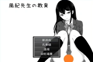 【2D/RPG/汉化】风纪老师的教育 云翻汉化版电脑【500M】-小胖资源分享网