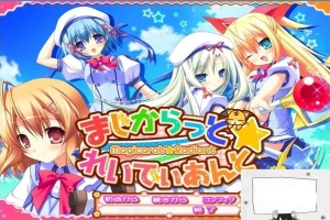 【PC/2D/GAL/汉化】不可思议与☆绚丽的魔法 云翻汉化版+存档+特典CD【3.7G】-小胖资源分享网