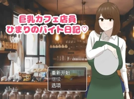 [RPG/汉化] 啡厅店员阳葵1.0 PC+安卓汉化版 [800M]-小胖资源分享网